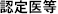 認定医等