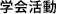 学会活動